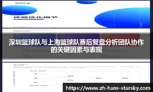 深圳篮球队与上海篮球队赛后复盘分析团队协作的关键因素与表现
