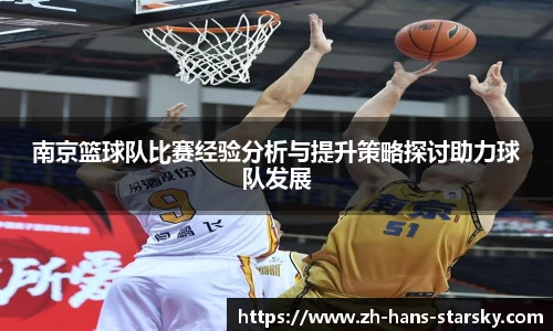 南京篮球队比赛经验分析与提升策略探讨助力球队发展