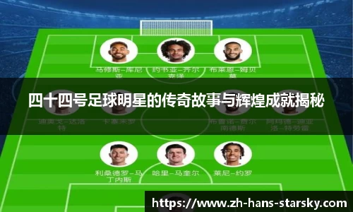 四十四号足球明星的传奇故事与辉煌成就揭秘