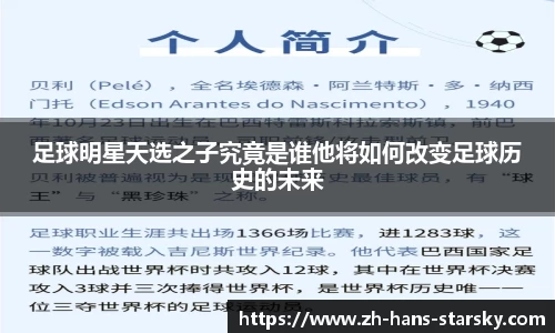 足球明星天选之子究竟是谁他将如何改变足球历史的未来