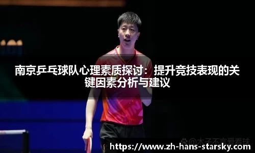 南京乒乓球队心理素质探讨：提升竞技表现的关键因素分析与建议