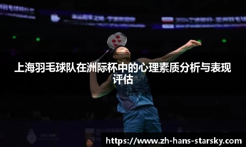 上海羽毛球队在洲际杯中的心理素质分析与表现评估