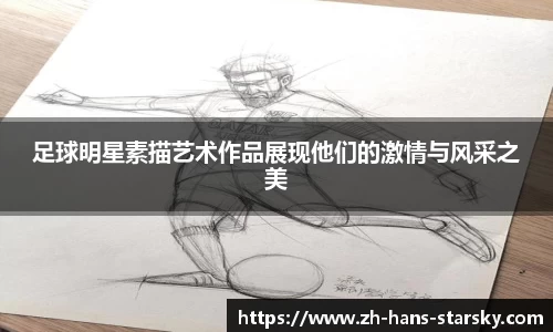 足球明星素描艺术作品展现他们的激情与风采之美